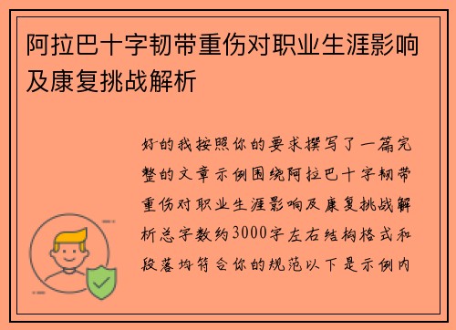阿拉巴十字韧带重伤对职业生涯影响及康复挑战解析