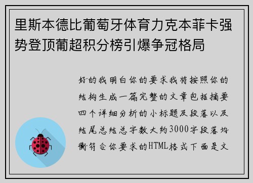 里斯本德比葡萄牙体育力克本菲卡强势登顶葡超积分榜引爆争冠格局