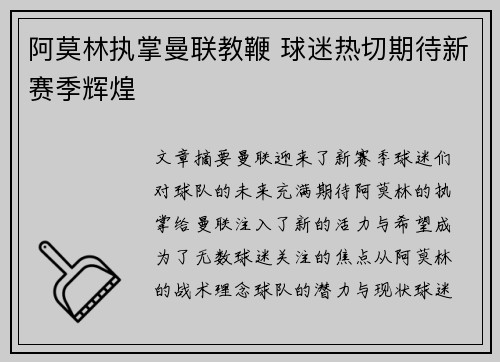 阿莫林执掌曼联教鞭 球迷热切期待新赛季辉煌