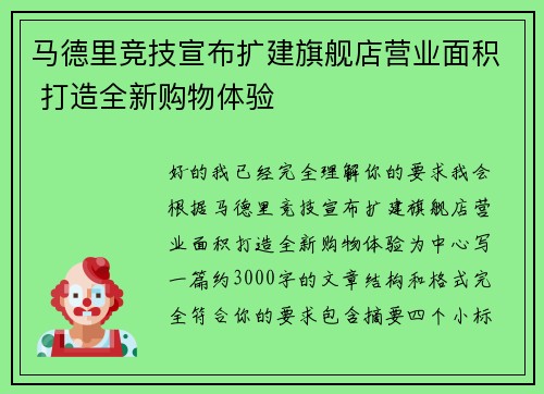 马德里竞技宣布扩建旗舰店营业面积 打造全新购物体验