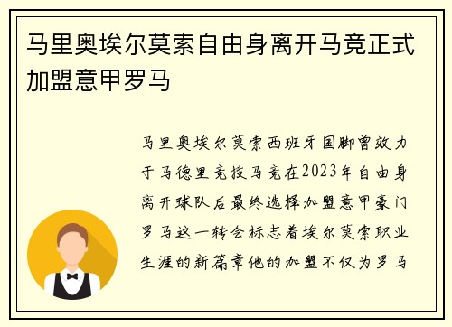 马里奥埃尔莫索自由身离开马竞正式加盟意甲罗马