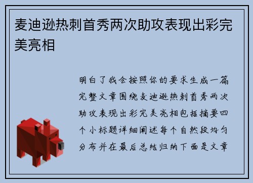 麦迪逊热刺首秀两次助攻表现出彩完美亮相