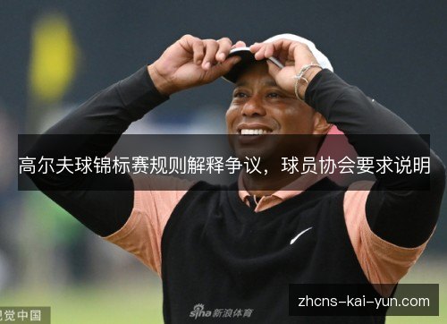 高尔夫球锦标赛规则解释争议,球员协会要求说明 高尔夫球锦标赛规则解释争议,球员协会要求说明