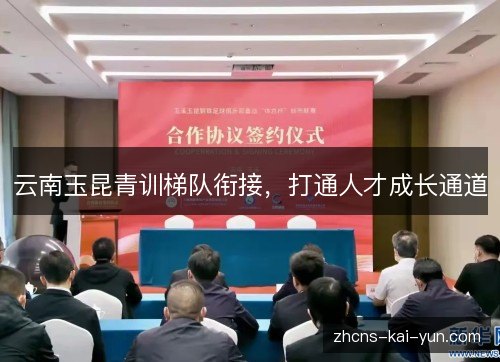 云南玉昆青训梯队衔接，打通人才成长通道